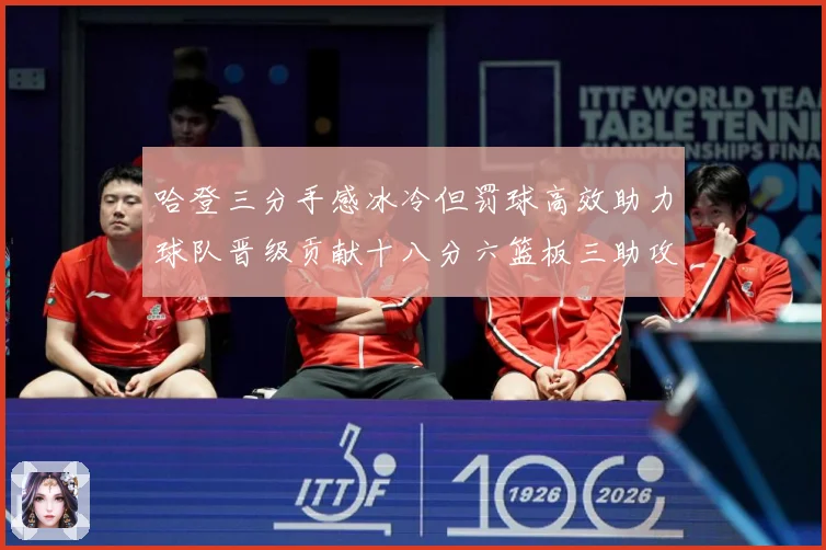 哈登三分手感冰冷但罚球高效助力球队晋级贡献十八分六篮板三助攻专题观察-深度解析