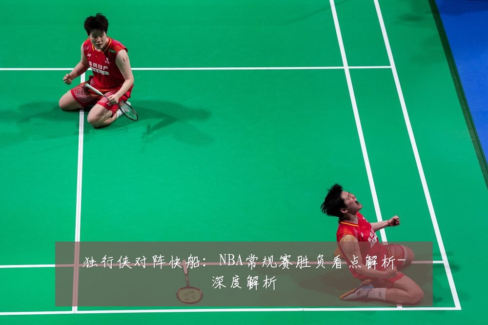独行侠对阵快船：NBA常规赛胜负看点解析-深度解析