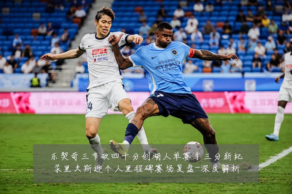 东契奇三节砍四十分创湖人单赛季三分新纪录里夫斯迎个人里程碑赛场复盘-深度解析