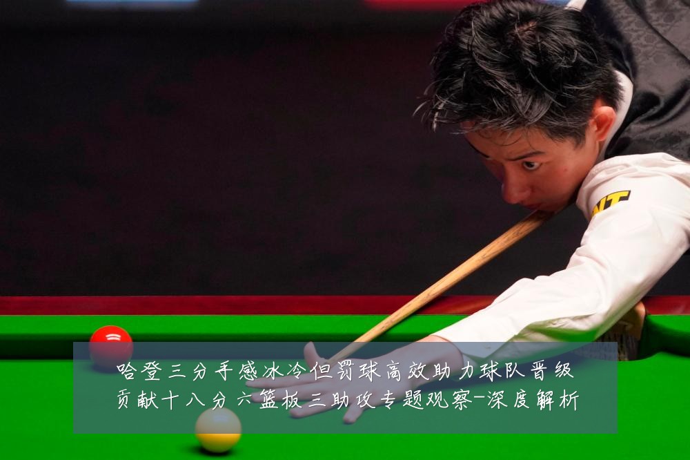 哈登三分手感冰冷但罚球高效助力球队晋级贡献十八分六篮板三助攻专题观察-深度解析